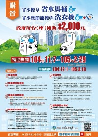 經濟部實施「補助民眾購置省水標章產品計畫作業方式」持續進行中,自來水廠提醒民眾記得申請。(圖:經濟部網站)