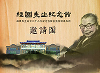 　經國紀念館已完成重新整修，文化局將於1月13日上午11時舉辦經國先生逝世28週年紀念暨「地方文化館－經國先生紀念館」重啟開幕典禮，現場有準備追思音樂表演等活動，歡迎各界人士踴躍蒞臨指導。（圖：縣府文化局）