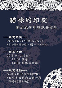 馬祖「剪紙達人」陳治旭新年度有新展覽囉!預定1月31日至2月27日於台中光合作用分享空間舉辦「貓咪的印記-陳治旭新春剪紙藝術展」。(圖:陳治旭)