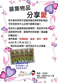 　馬祖家扶中心募集物資，1月26日上午前十名捐贈溫馨裝飾品的鄉親，馬祖家扶中心將提供小禮物交換。（圖：家扶中心提供）