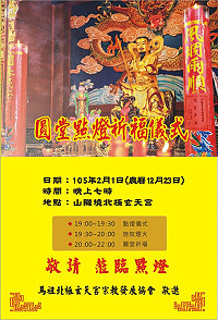 山隴境北極玄天宮將於2月1日(農曆12月23日)晚間7時舉辦春節圓堂點燈祈福儀式,馬祖北極玄天宮宗教發展協會歡迎善男信女闔家參拜,祈求玄天上帝神威庇佑。(圖:馬祖北極玄天宮宗教發展協會)