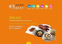 　2016台灣美食展將於8月5日至8日於台北世貿中心展覽館一館隆重舉辦，即日起開放線上報名。（圖：摘自2016 台灣美食展官方網站）