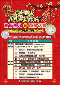 105年春節團拜暨遊藝活動流程與時間排定,有趣味活動與精彩表演,歡迎鄉親在大年初一早上前來共襄盛舉。(圖:民政局提供)