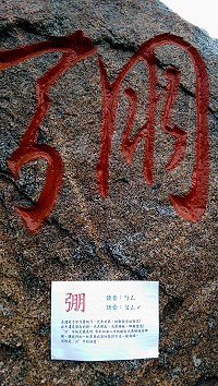 　說文解字。（圖與文：陳鵬雄）