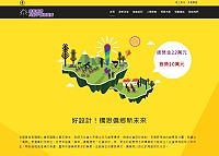 進擊偏鄉比點子創意競賽徵求偏鄉「社」計師,首獎10萬元,就要你的好創意!(圖:摘自進擊偏鄉比點子創意競賽網站)