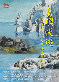 馬祖藝術家曹楷智、李若梅夫婦今年首次跨海展出,將於2月23日至3月15日在行天宮附設玄空圖書館展出「島嶼慢遊─曹楷智•李若梅油畫雙個展」。(圖:曹楷智、李若梅)