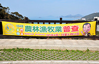 　五年一度的農林漁牧實地普查將於今年4月1日起展開，至5月31日止，縣府主計室近日積極展開宣導工作，在路邊掛起全國同步的宣導旗幟，請地區從事農林漁牧之鄉親配合普查。（圖／文：曹重偉）