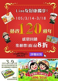 歡慶郵政120週年,中華郵政特推出集郵票品及商品折扣優惠活動,活動為3月14日(一)起至3月18日(五)止;另現已推出紀念版便利箱,限量30000只,售完為止,歡迎有興趣的民眾把握機會購買。(圖:中華郵政公司)