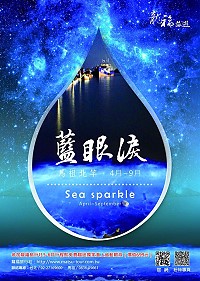 北竿民間旅行社經營娛樂船今年推住宿送海上免費看「藍眼淚」遊程。(圖:龍福旅行社提供)