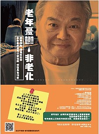 　董氏基金會與信義公益基金會合作推廣老年憂鬱防治，發表台灣首部老年憂鬱防治短片，提醒民眾關懷身邊長者，別輕忽老年憂鬱症。（圖：董氏基金會提供）