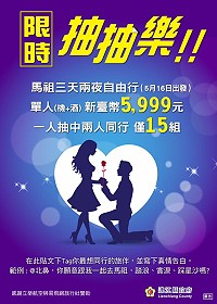 由立榮航空真情贊助,特別回饋「藍眼淚粉絲團」粉絲們,趕快來試試運氣吧!(圖:觀光局提供)