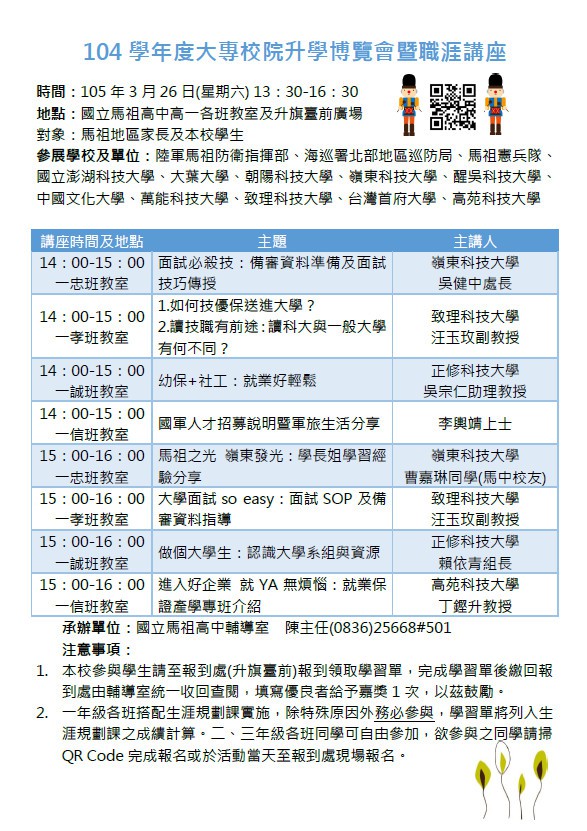 馬中104學年度大專校院升學　26日博覽會暨職涯講座