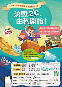 2016氣候變遷國中小繪畫創作比賽,即日起至4月29日受理報名。(圖:台灣永續能源研究基金會提供)