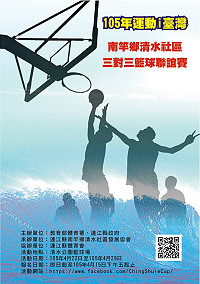 第7屆清水社區3對3籃球聯誼賽開催,主辦單位歡迎地區好手踴躍參加;即起受理報名至4月15日止。(圖:清水社區發展協會)