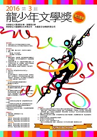 第三屆龍少年文學獎徵文競賽活動,以「偶像」為主題,收件日期即日起至30日。(圖:龍圖騰文化公司提供)