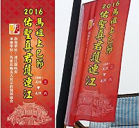 「2016馬祖上巳節-佑聖真君護連江」慶典將於今天上午7時起盛大登場,主要活動包括迎接各境宮廟神尊、祭祀大典、誼子拜壽及兩場閩劇欣賞,廟方在各村主要路口掛起關東旗大力宣傳,成功引發地方關注及熱潮。(圖/文:曹重偉)