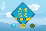 　2016馬祖新視界觀光設計大賽系列活動，包含觀光slogan金句比賽、ICON創意設計大賽、觀光行銷吉祥物設計大賽。（圖：觀光局提供）