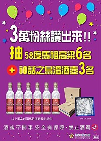 　藍眼淚臉書粉絲團粉絲破3萬，58度馬祖高粱600ml抽獎活動第二波公布獲獎者。（圖：觀光局提供）