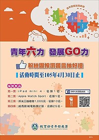 為慶祝青年六力發展GO力粉絲團開幕,即日起至30日推出粉絲專頁按讚留言抽好禮活動。(圖:教育部提供)
