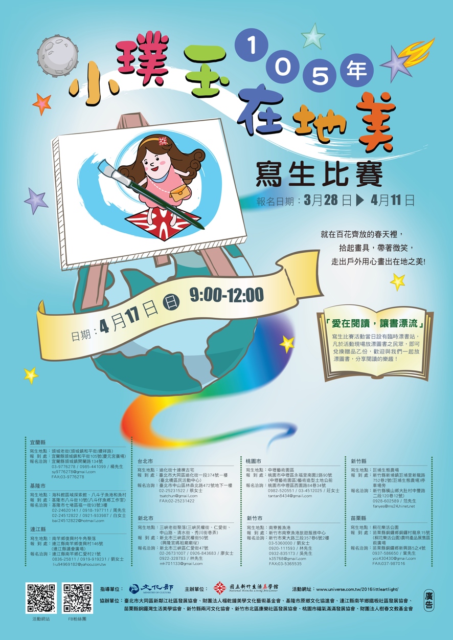 「105年小璞玉在地美寫生比賽」海報