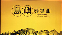 文化局105年名人講座首部曲,將邀請《看見台灣》導演齊柏林抵馬主講「看見台灣。看見馬祖 –齊柏林的島嶼奏鳴曲」,邀請您一起看見台灣的美!。(圖:縣府文化局)