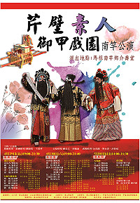 芹壁素人御甲戲園南竿公演緊鑼密鼓,北竿將動員鄉親前往欣賞,預定4月29日晚間19:00-21:30演出「龍鳳呈祥」、4月30日晚間19:00-21:40演出「秦香蓮」、5月1日週日下午14:00-16:30演出「龍鳳閣」。(圖:縣府文化局)