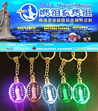 2016「媽祖在馬祖」媽祖聖誕國際祝壽慶典將於4月28日(週四)起熱鬧展開, 29日上午媽祖聖誕祭祀大典,參加祝壽活動者可獲贈媽祖祈福水晶鑰匙圈,歡迎先向馬祖境天后宮預約。(圖:馬祖境天后宮)
