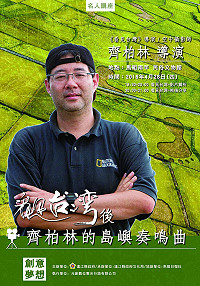 縣府文化局105年名人講座首部曲登場,28日晚間將邀請《看見台灣》導演齊柏林於民俗文物館主講「看見台灣.看見馬祖-齊柏林的島嶼奏鳴曲」,現場將販售齊柏林導演空拍攝影集《島嶼奏鳴曲》,歡迎大家踴躍前往聆聽。(圖:縣府文化局)
