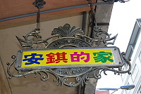　安錤的家民宿命名來源為老闆陳起佃的巧思。（圖／文：楊凱棻）