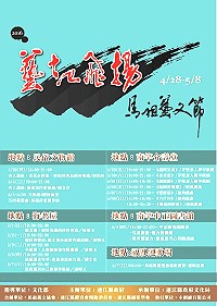 文化局「藝起飛揚」馬祖藝文節系列活動 28日-5月8日