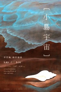 　李若梅「藍眼淚」新創作展「小島宇宙」3日起至31日在台北展出。（圖：李若梅提供）