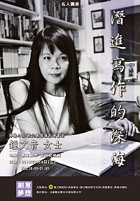 縣府文化局「馬祖藝文節、藝起飛揚」系列活動之名人講座第二彈!5月4日將邀國內知名小說散文兼攝影繪畫作家鍾文音女士主講「潛進寫作的深海」,歡迎軍民鄉親晚間7時前往民俗文物館聆聽。(圖:縣府文化局)