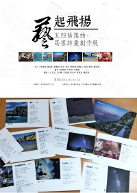 「馬祖藝文節、藝起飛揚」系列活動「五四藝想曲-馬祖詩畫創作展」將於今天上午11時在民俗文物館四樓特展室開展,備有10款創作特製明信片免費送給到場民眾,數量有限、送完為止。(圖:縣府文化局)