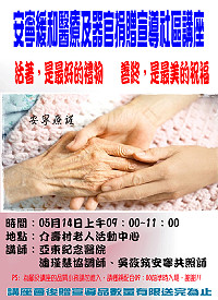 連江縣立醫院訂5月14日舉行認識安寧緩和醫療與器官捐贈講座。(圖:縣立醫院)