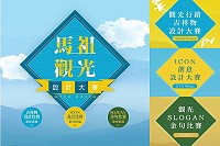 　2016馬祖觀光設計大賽開始徵件，快來投稿拿獎金！（圖：觀光局提供）
