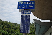 　南竿機場外面的計程車排班告示牌，指示司機應按照順序停車並依照規定跳表收費。（圖／文：楊凱棻）