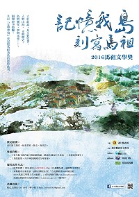 2016馬祖文學獎即日起至7月31日,分散文、新詩、故事書寫和青年散文創作四組徵稿。(圖:文化局提供)