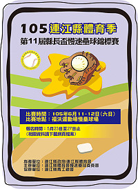 地區最經典賽事體育季第11屆縣長盃慢壘錦標賽即將開打,歡迎機關團體單位及軍民踴躍組隊參加,正式比賽預定6月11至12日(六、日)在福澳運動場慢速壘球場舉行。(圖:連江縣體育會慢速壘球委員會)
