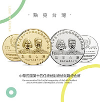 　新任總統、副總統紀念幣開賣，民眾看準增值空間搶購，馬祖配額不多，不到2小時即搶購一空。（圖：中央銀行券幣數位博物館）