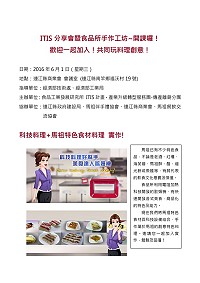 食品工業發展研究所6月1日辦理ITIS分享會暨食品手做工坊活動,歡迎相關業者報名參加。(圖:建設局提供)