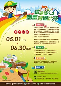 綠建築繪畫徵圖比賽,收件即日起至6月30日,歡迎國中小學生踴躍參加。(圖:社團法人台灣綠建築發展協會提供)