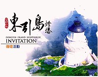 　國定古蹟東引島燈塔5日復燈，重現萬丈光芒。（圖／文：陳其敏）