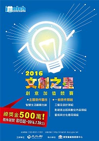 　文化部2016「文創之星創意加值競賽」自即日起至7月20日徵件，總獎金高達新台幣500萬元，歡迎鄉親踴躍報名。（圖：摘自文化部網站）