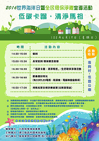 響應世界海洋日,環保局特於明天下午2時30分於南竿鄉復興村澳口舉辦「低碳卡蹓,清淨馬祖」2016世界海洋日暨全民環保淨灘活動,邀請大家一同來守護我們的海灘。(圖:連江縣政府環保局)