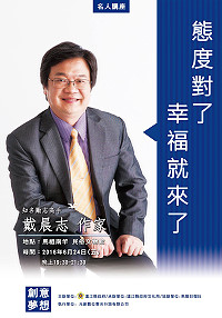 　態度對了，幸福就來了！知名勵志作家戴晨志邀您一起用態度決定自己的高度與勝負；講座時間為6月24日晚間7時30分在民俗文物館演藝廳。（圖：連江縣政府文化局）