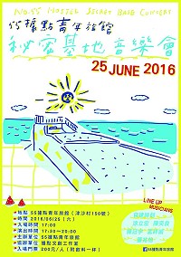 55據點青年旅館25日開幕茶會+秘密基地音樂會(售票)一覽表