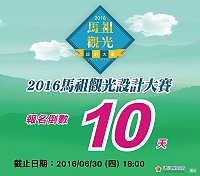 　2016馬祖觀光設計大賽30日截止，快來投稿拿獎金！（圖：觀光局提供）
