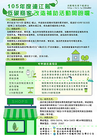 105年連江縣低碳商家改造補助開跑囉!誠摯邀請縣內合法經營之業者共襄盛舉,共同營造低碳環境形象,創造綠色環保商機。(圖:連江縣政府環保局)