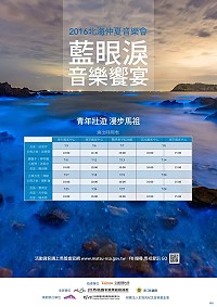 　2016北海仲夏音樂會－「藍眼淚」音樂饗宴活動7月起在馬祖各遊客中心巡迴演出。（圖：馬管處提供）