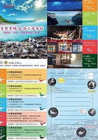 馬管處與縣府推出2016生態賞鷗暨海上看馬祖活動超值套票,內含遊憩、飲品、住宿等好康折價券。(圖:馬管處提供)